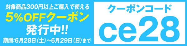 クーポンコードce28