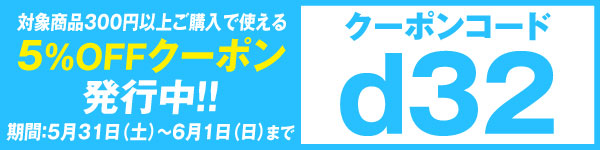 5%OFFクーポンd32