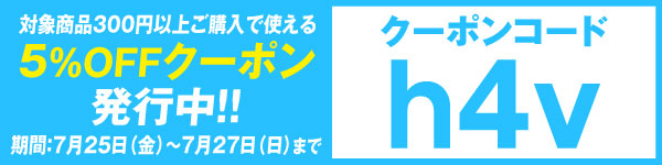クーポンコードh4v
