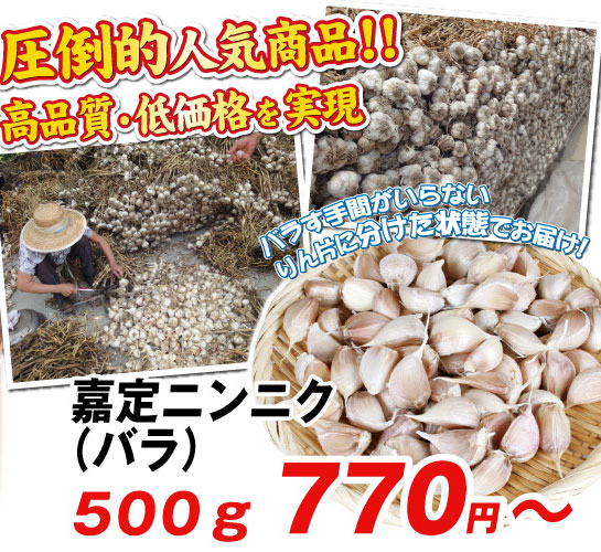 嘉定ニンニク・バラ
