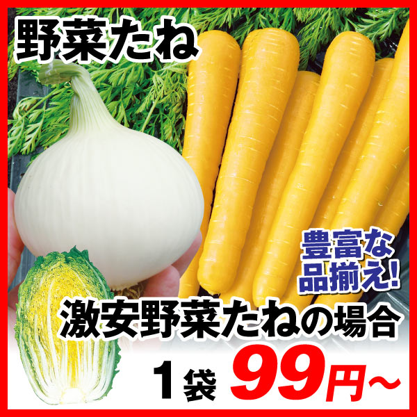 野菜たね
