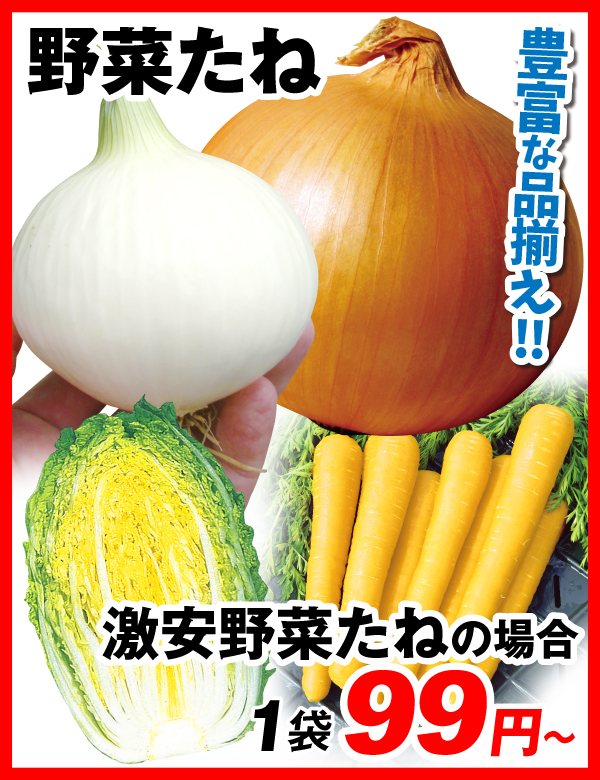 野菜たね