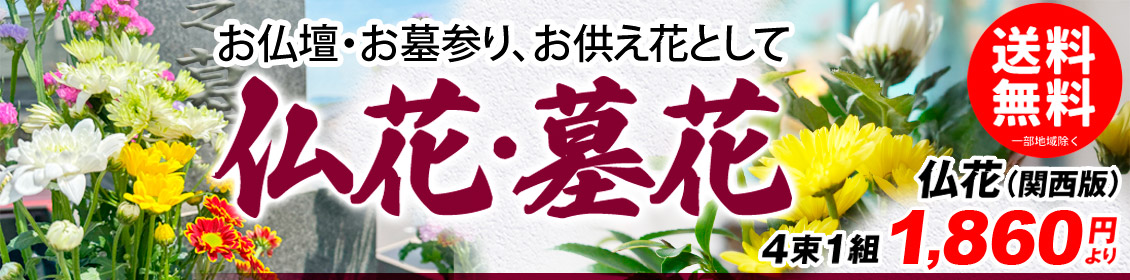 仏花・墓花