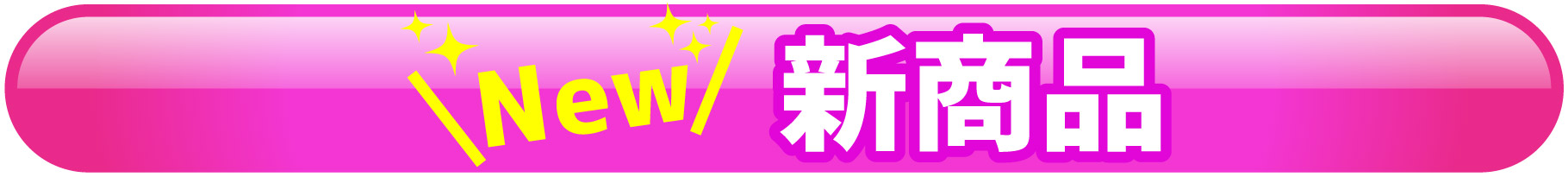 新商品