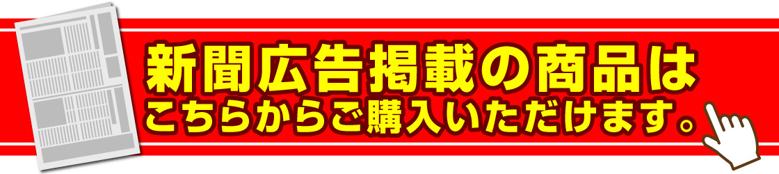 新聞掲載商品