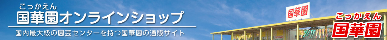 西日本最大級の園芸センターを持つ国華園オンラインショップ