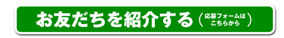 国華園お友だち紹介キャンペーン・応募フォーム